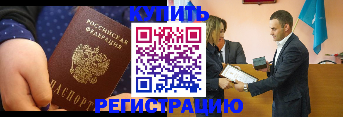 прописка 2025 в Благовещенске