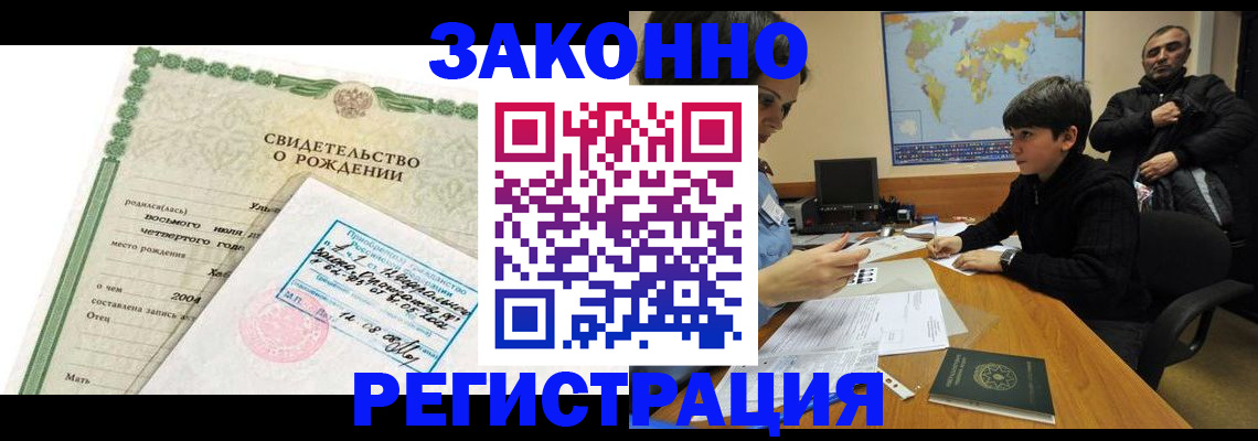 временная регистрация купить в Благовещенске