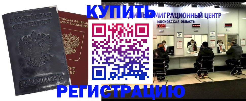 прописка иностранных граждан в Благовещенске