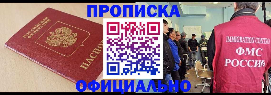 прописка штамп в Благовещенске