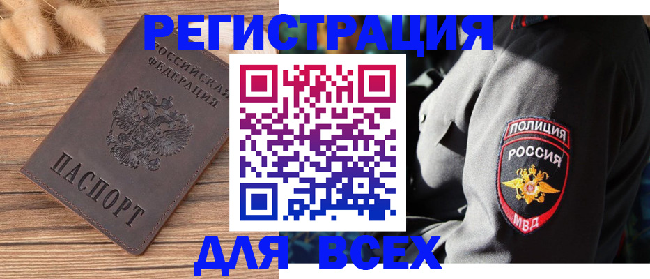 прописка штамп в Благовещенске