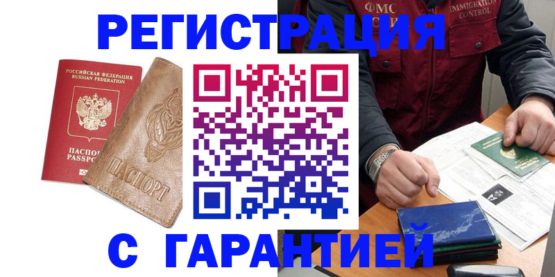 купить прописку в Благовещенске